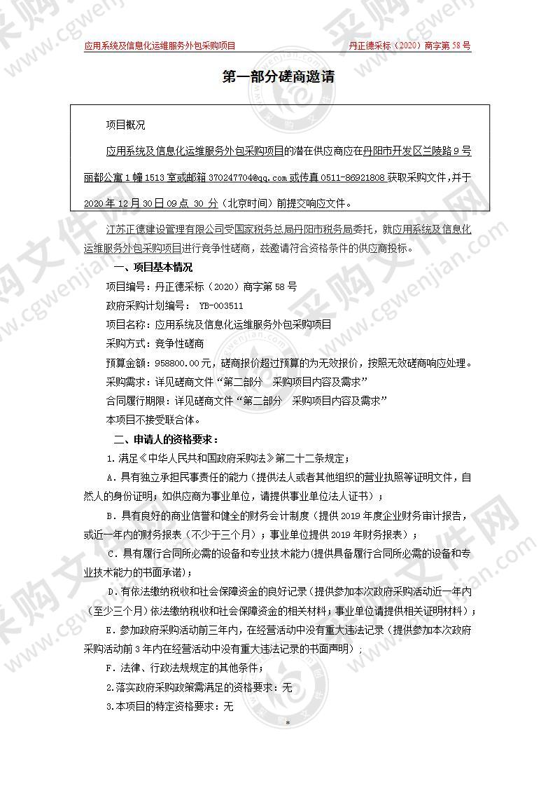 应用系统及信息化运维服务外包采购项目