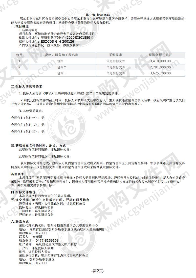 环境监测站能力建设专用设备政府采购项目