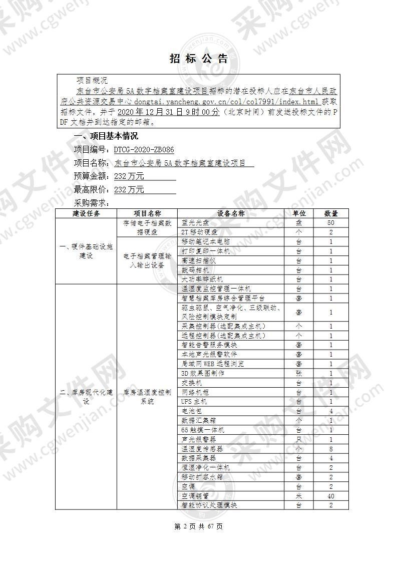 东台市公安局5A数字档案室建设项目