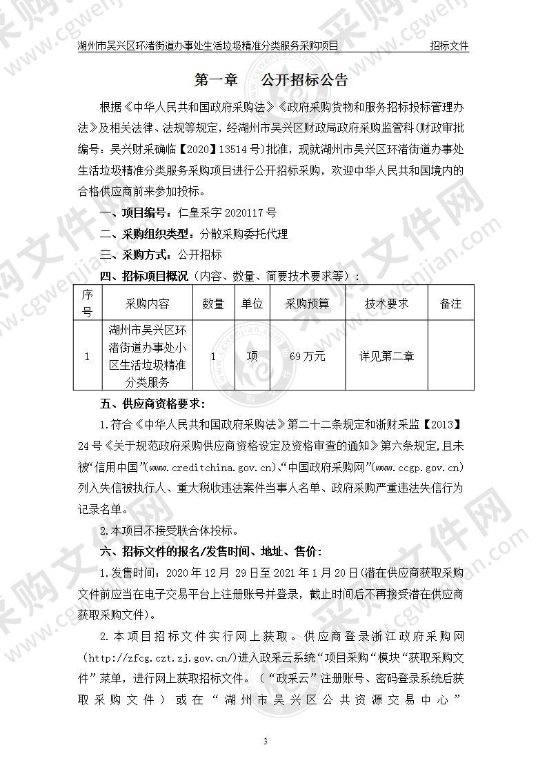 湖州市吴兴区环渚街道办事处生活垃圾精准分类服务采购项目