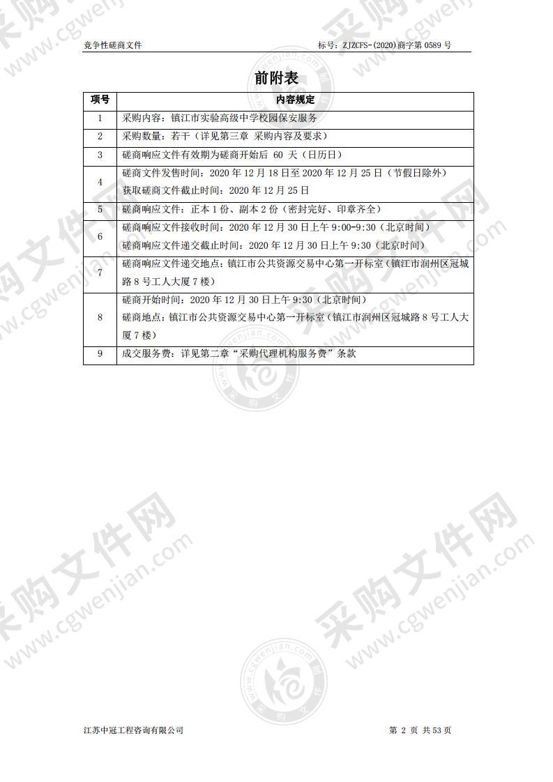 镇江市实验高级中学校园保安服务