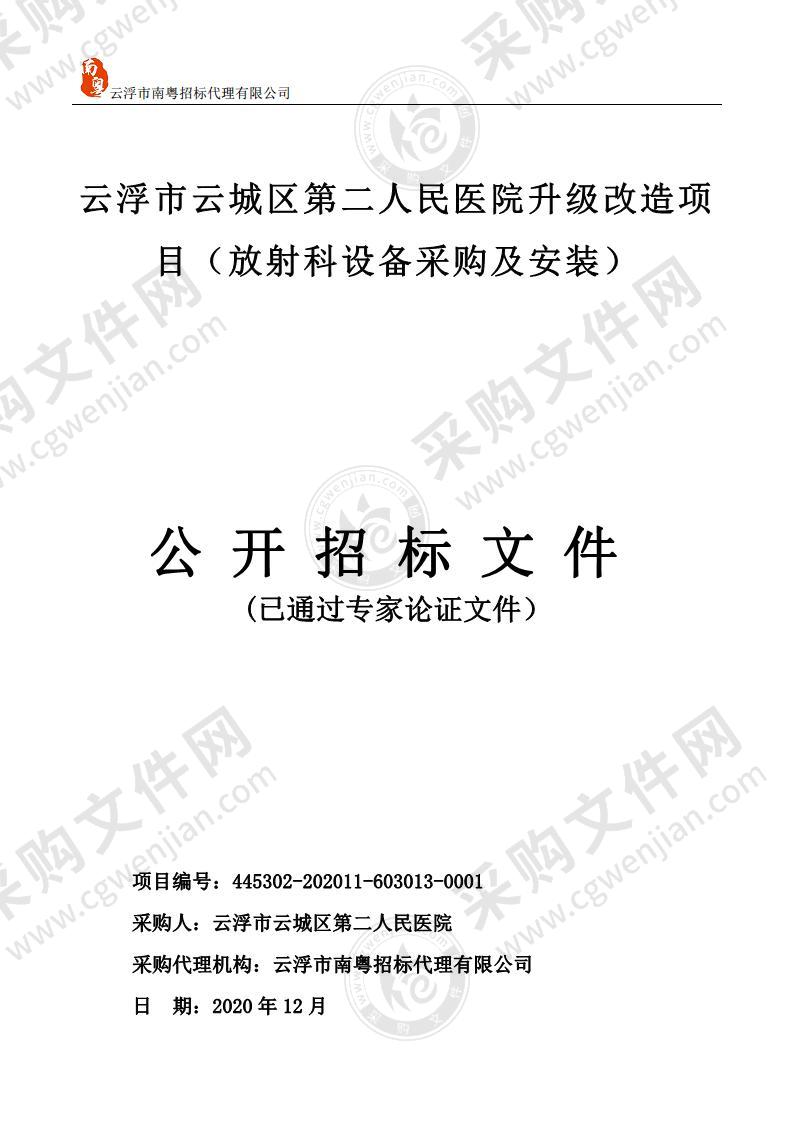 云浮市云城区第二人民医院升级改造项目（放射科设备采购及安装）