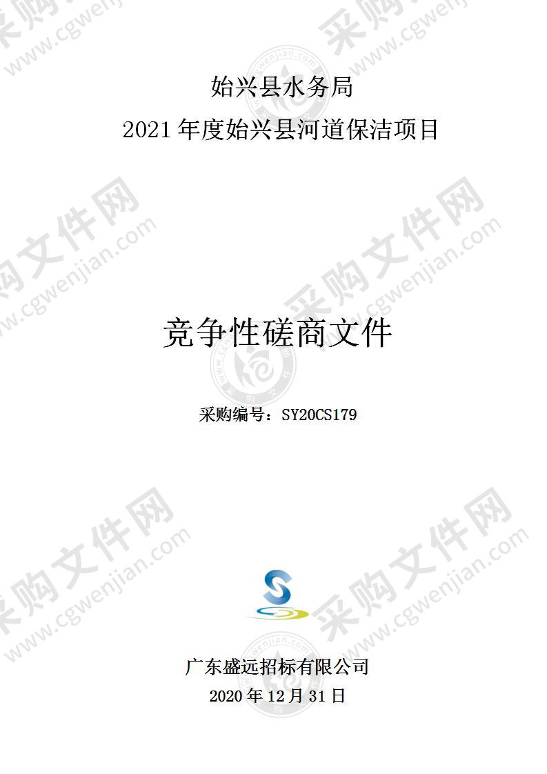 始兴县水务局2021年度始兴县河道保洁项目