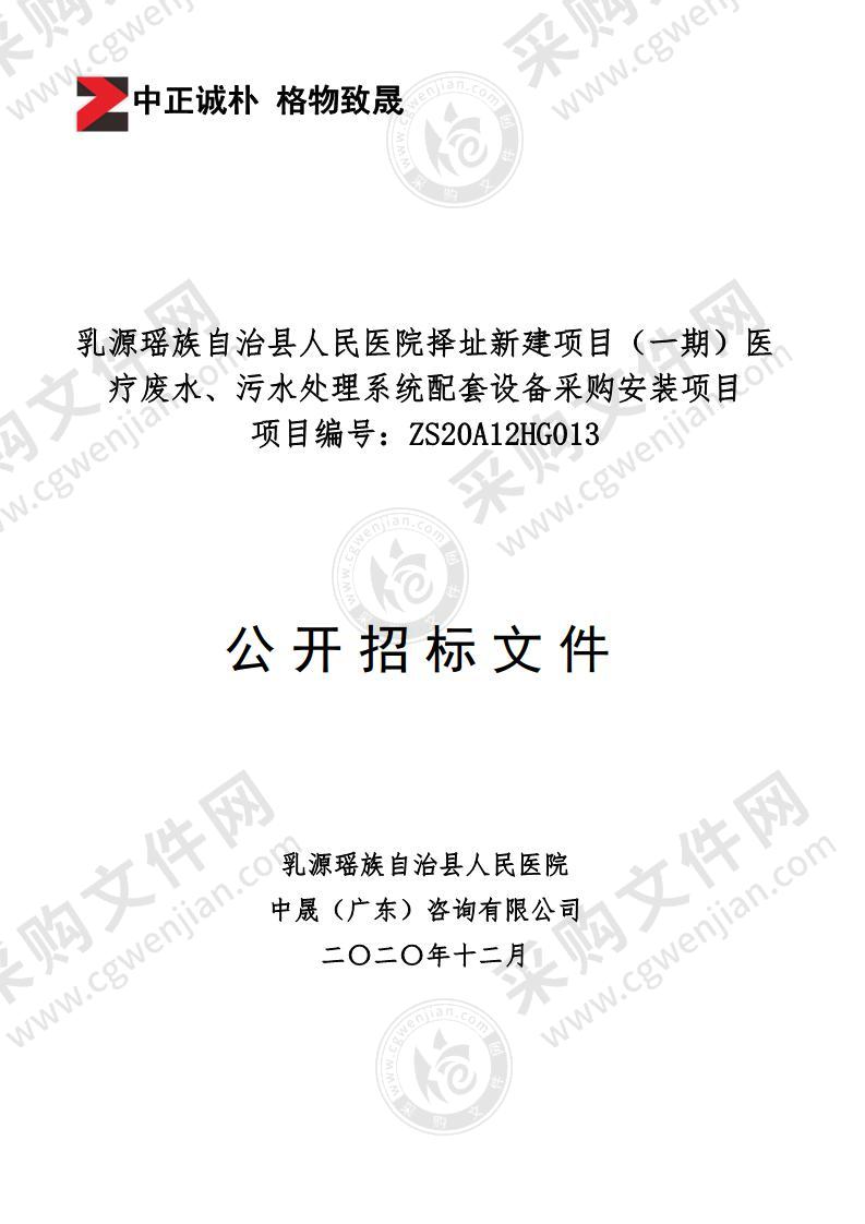 乳源瑶族自治县人民医院择址新建项目一期医疗废水、污水处理系统配套设备采购安装项目