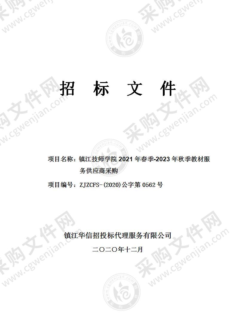 镇江技师学院2021年春季-2023年秋季教材服务供应商采购