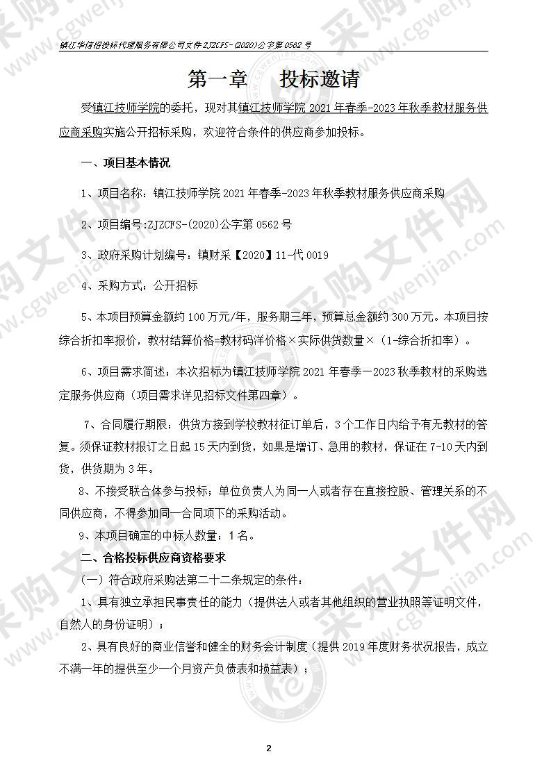 镇江技师学院2021年春季-2023年秋季教材服务供应商采购