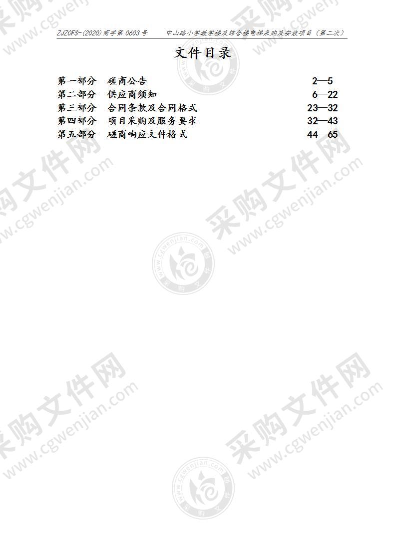 中山路小学教学楼及综合楼电梯采购及安装项目