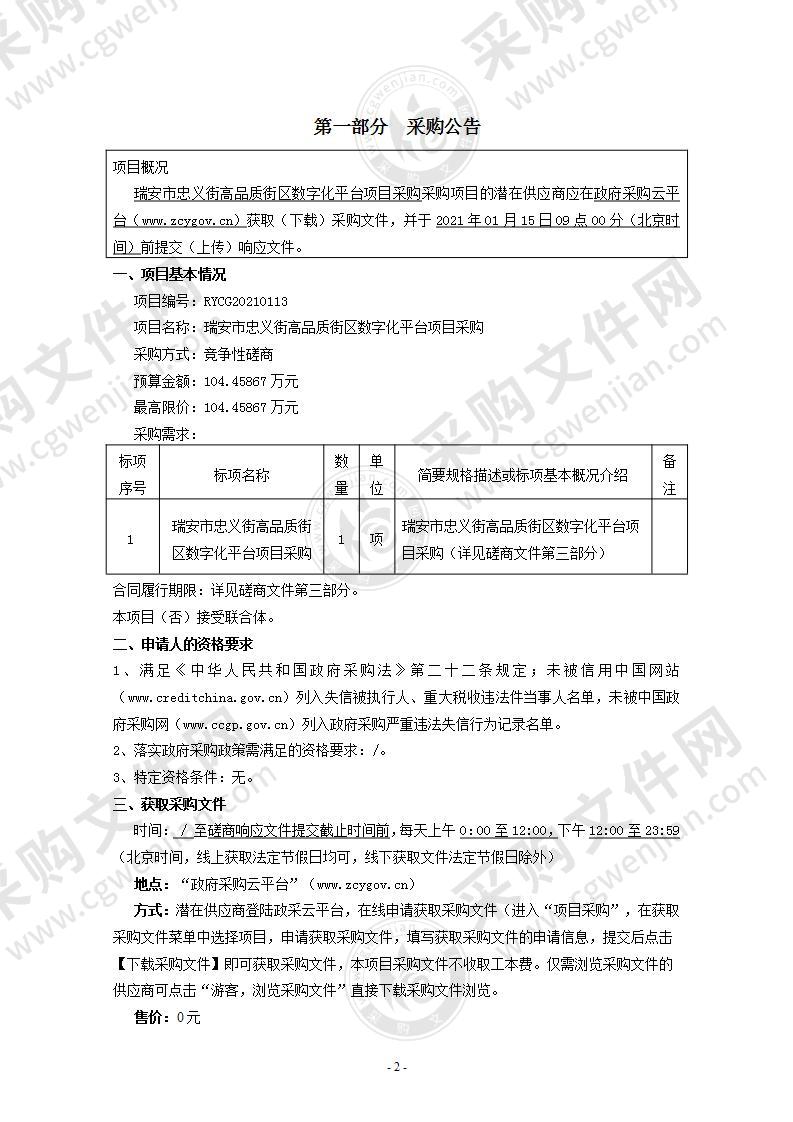 瑞安市忠义街高品质街区数字化平台项目采购