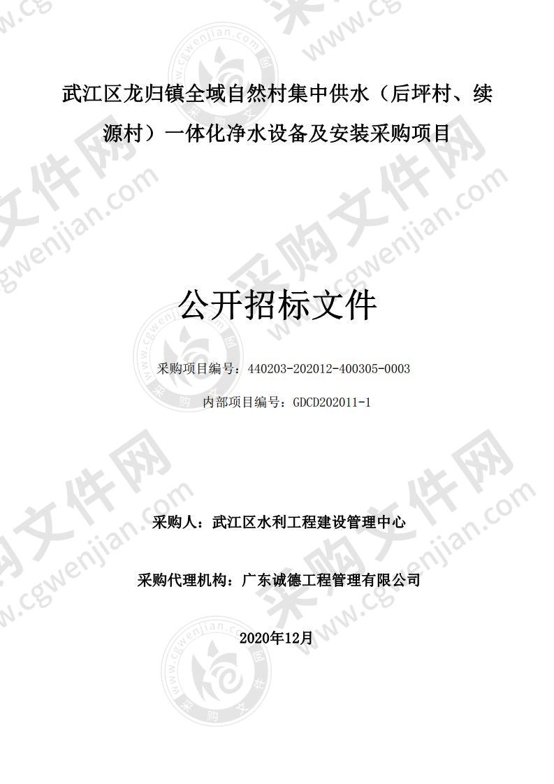 武江区龙归镇全域自然村集中供水（后坪村、续源村）一体化净水设备及安装采购项目