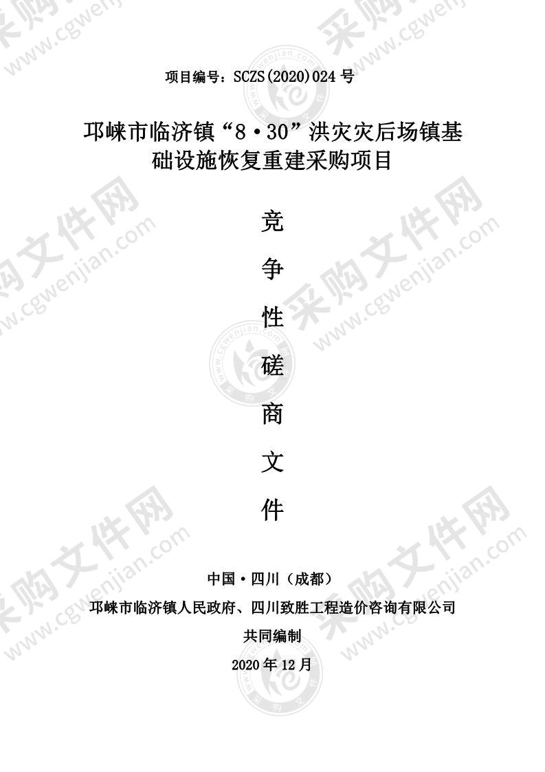 邛崃市临济镇“8·30”洪灾灾后场镇基础设施恢复重建采购项目