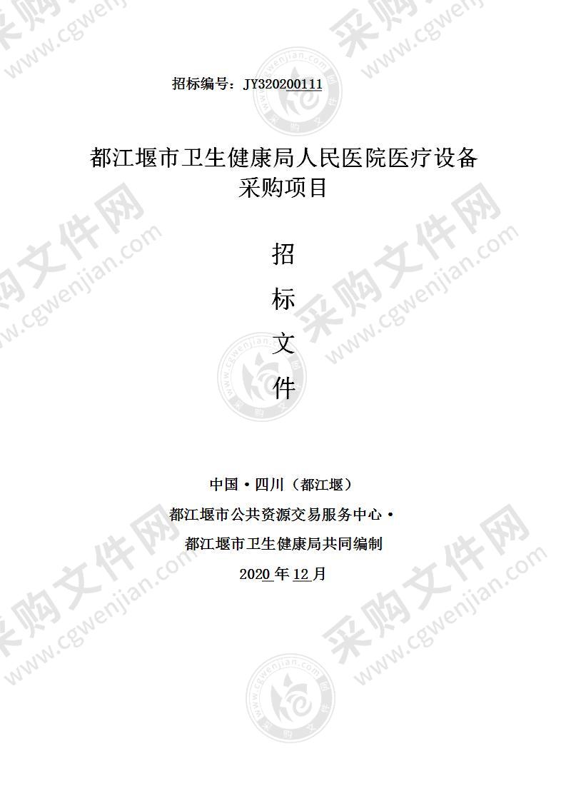 都江堰市卫生健康局人民医院医疗设备采购项目