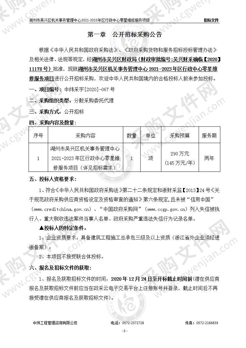 湖州市吴兴区机关事务管理中心2021-2023年区行政中心零星维修服务项目