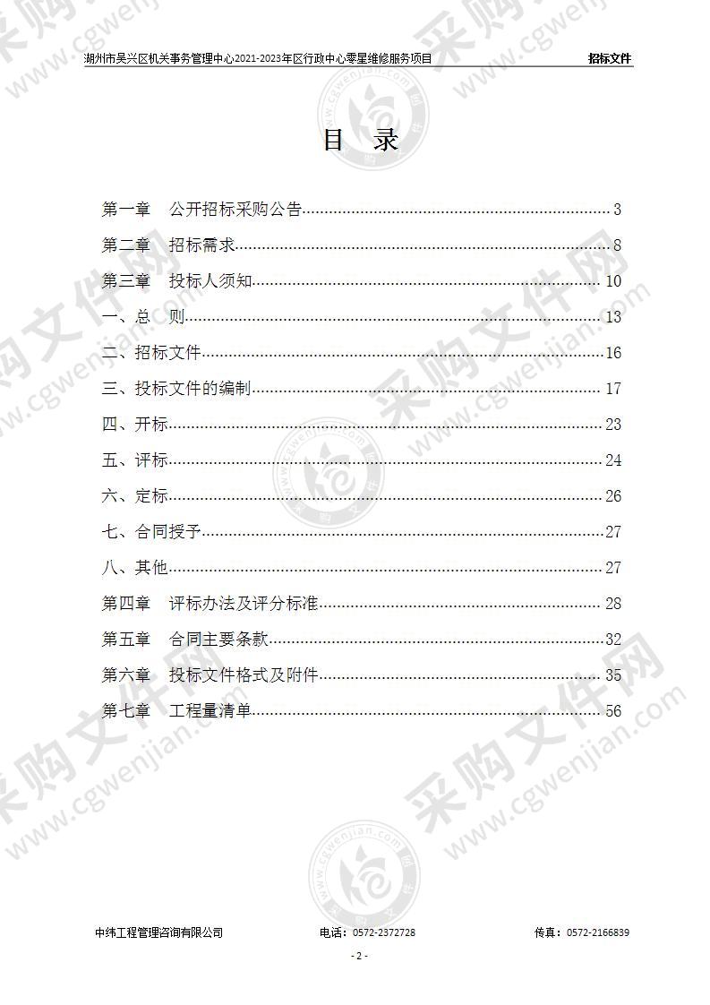 湖州市吴兴区机关事务管理中心2021-2023年区行政中心零星维修服务项目