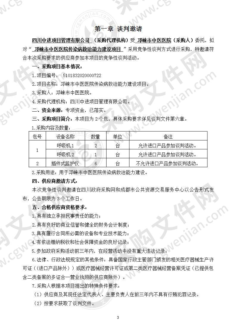 邛崃市中医医院传染病救治能力建设项目