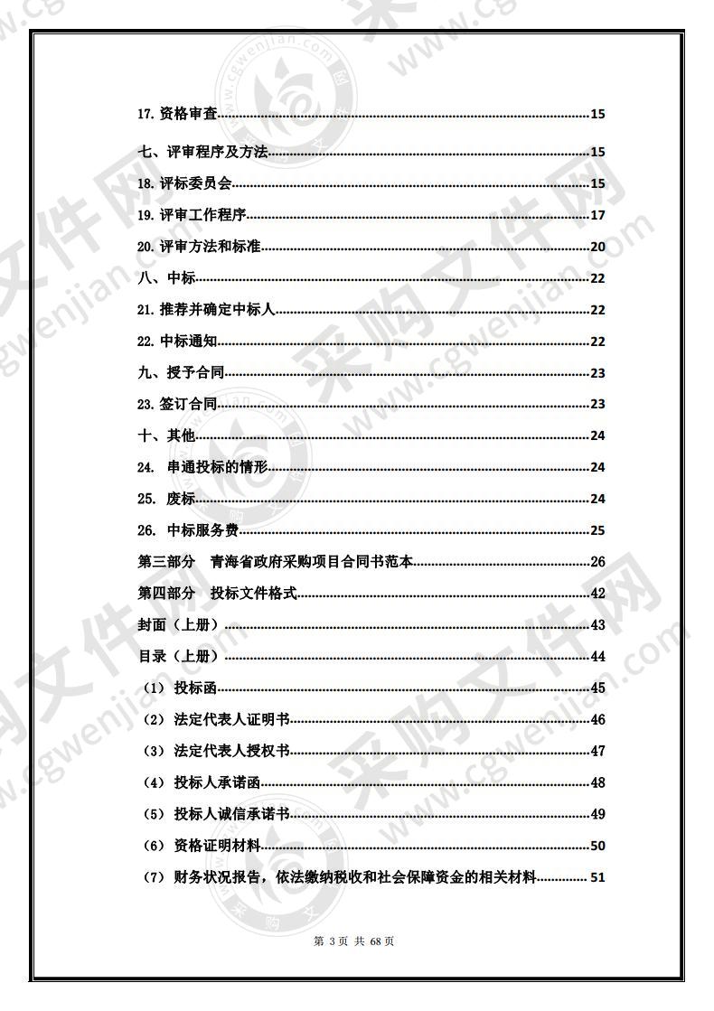 刚察县2021年度政府向社会力量购买社会救助经办服务项目