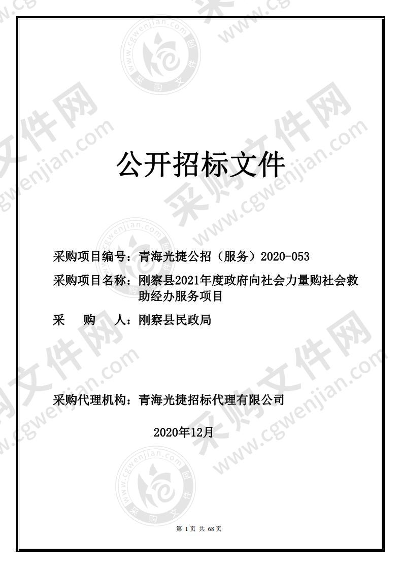 刚察县2021年度政府向社会力量购买社会救助经办服务项目