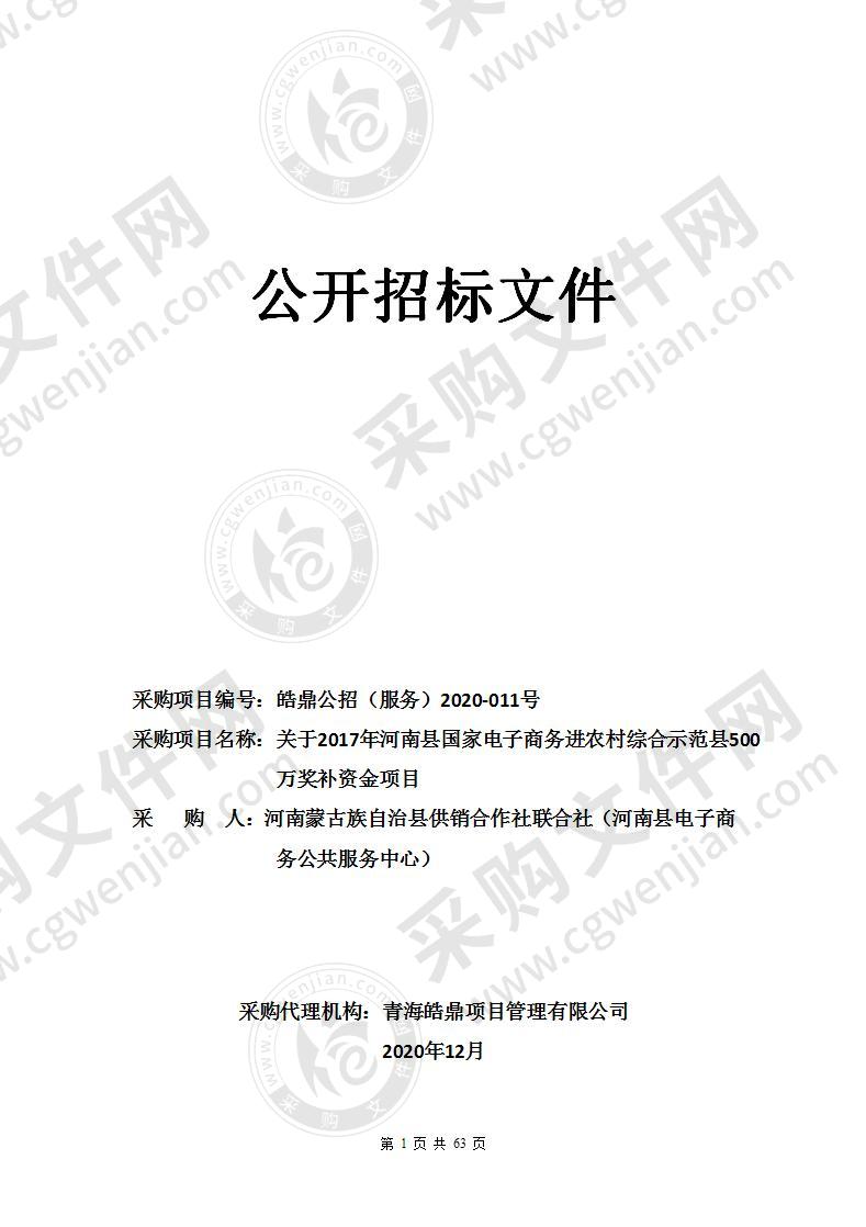 关于2017年河南县国家电子商务进农村综合示范县500万奖补资金项目