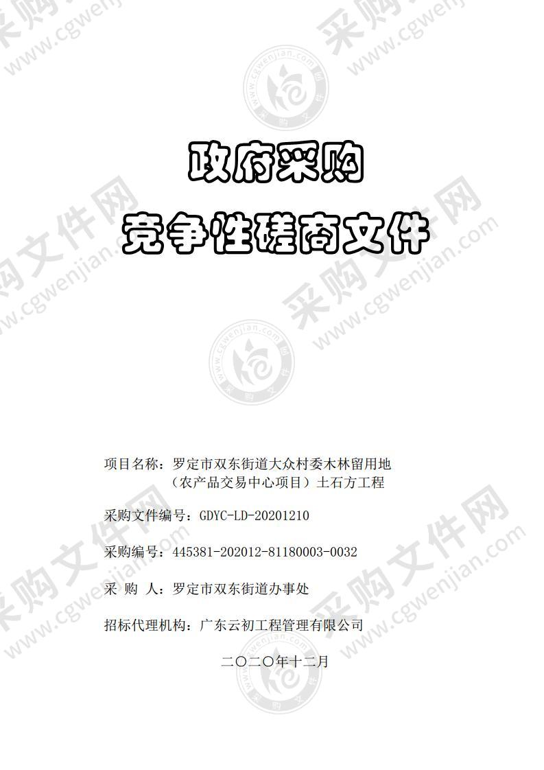 罗定市双东街道大众村委木林留用地（农产品交易中心项目）土石方工程