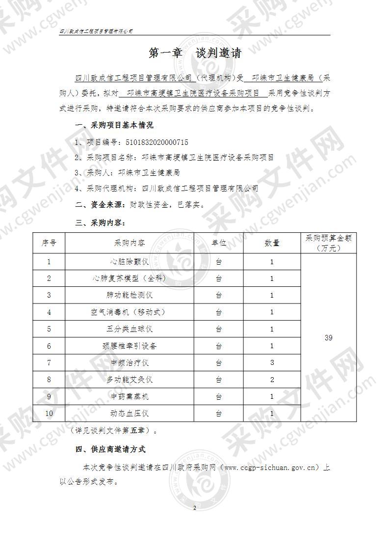 邛崃市高埂镇卫生院医疗设备采购项目