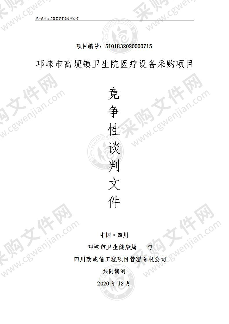 邛崃市高埂镇卫生院医疗设备采购项目