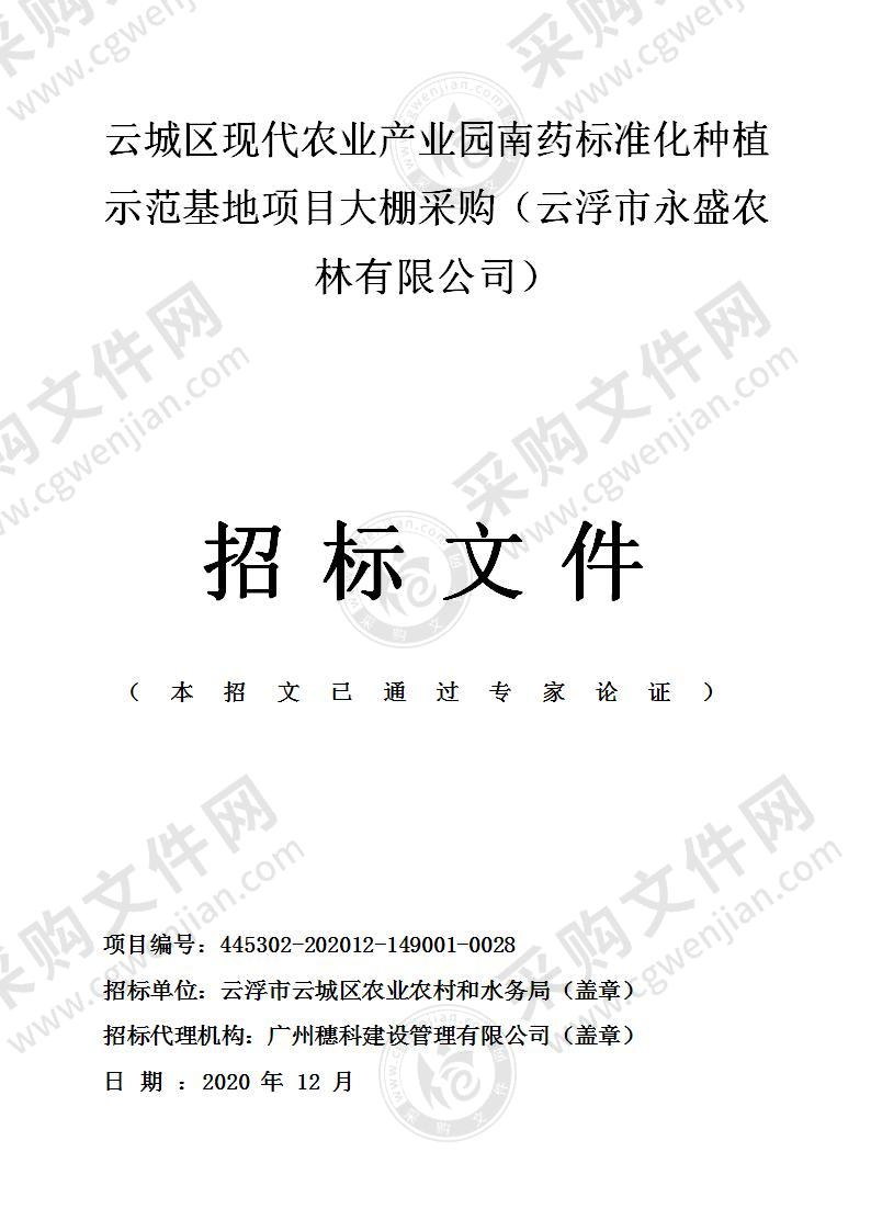 云城区现代农业产业园南药标准化种植示范基地项目大棚采购（云浮市永盛农林有限公司）