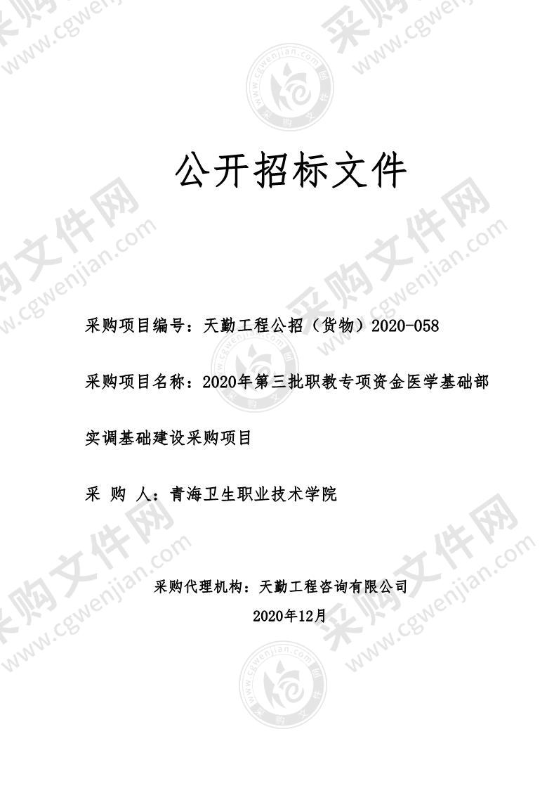 2020年第三批职教专项资金医学基础部实调基础建设采购项目（包二）