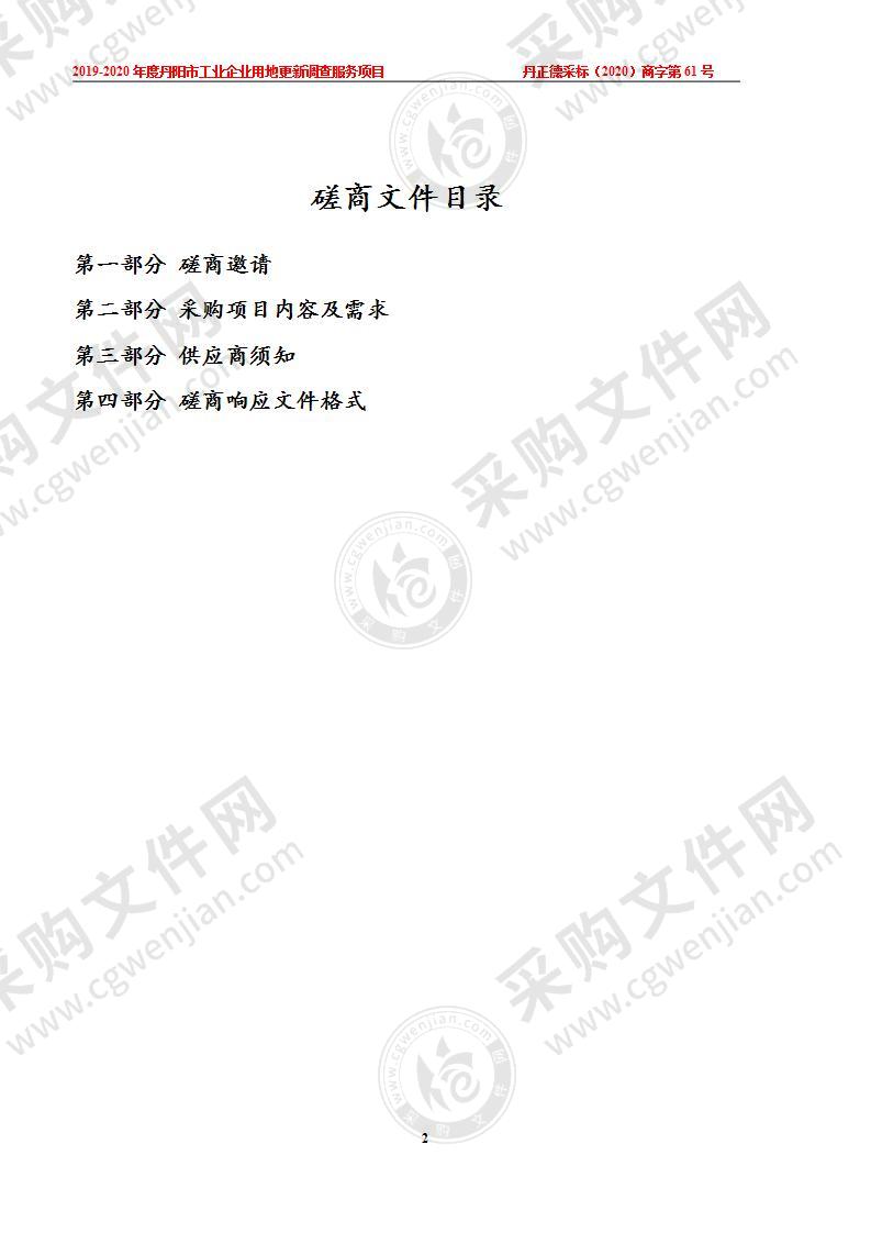 2019-2020年度丹阳市工业企业用地更新调查服务项目