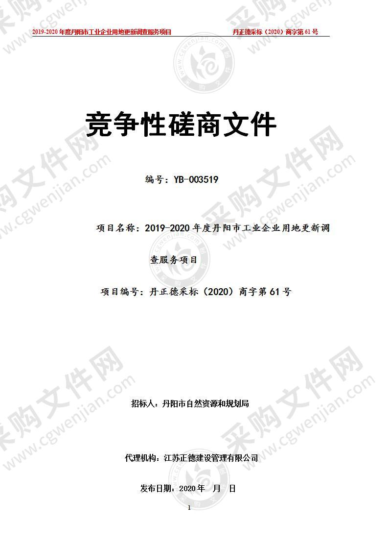 2019-2020年度丹阳市工业企业用地更新调查服务项目