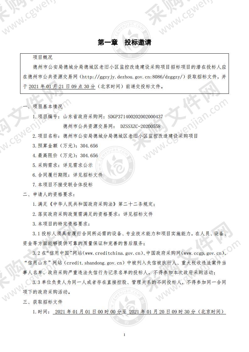 德州市公安局德城分局德城区老旧小区监控改造建设采购项目