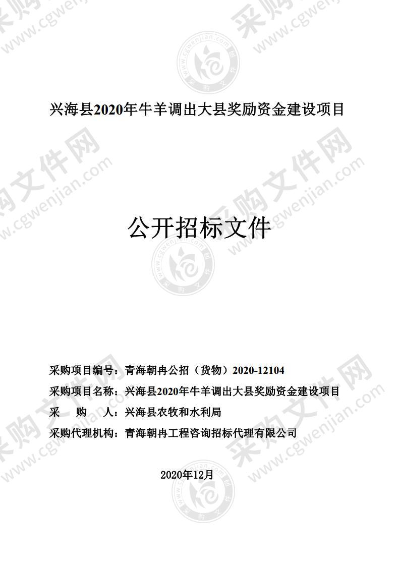 兴海县2020年牛羊调出大县奖励资金建设项目