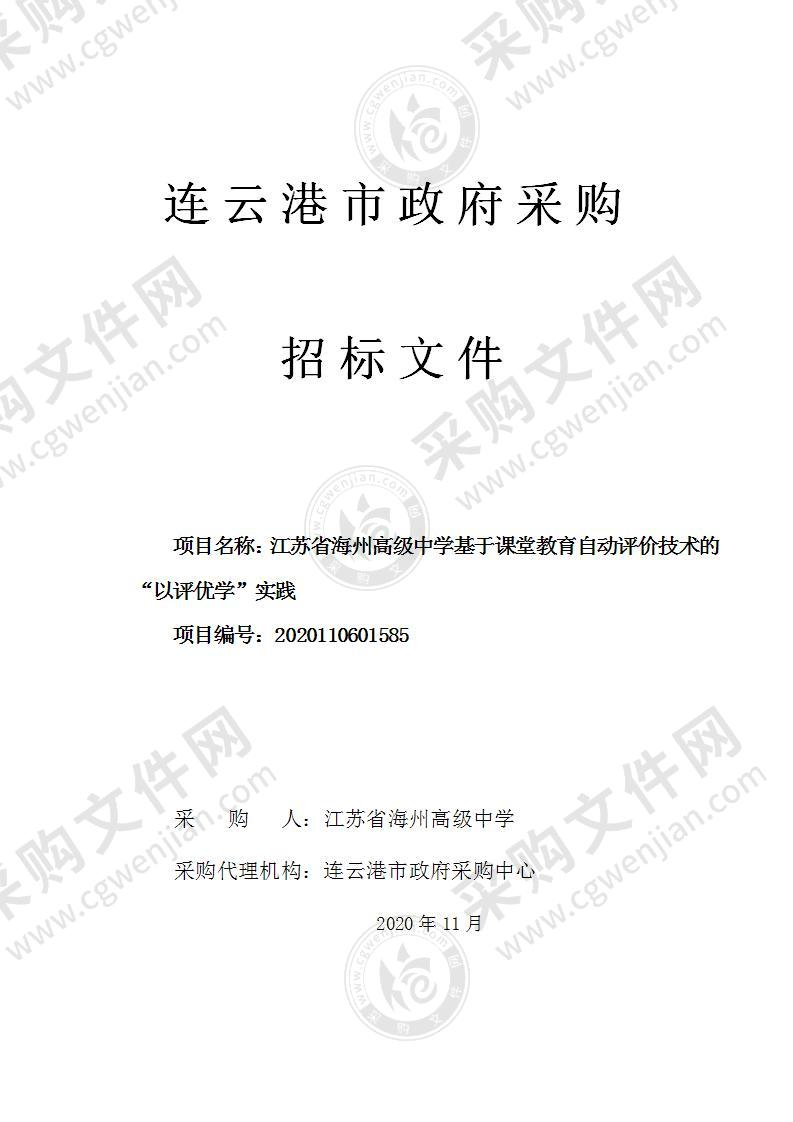 江苏省海州高级中学基于课堂教育自动评价技术的“以评优学”实践