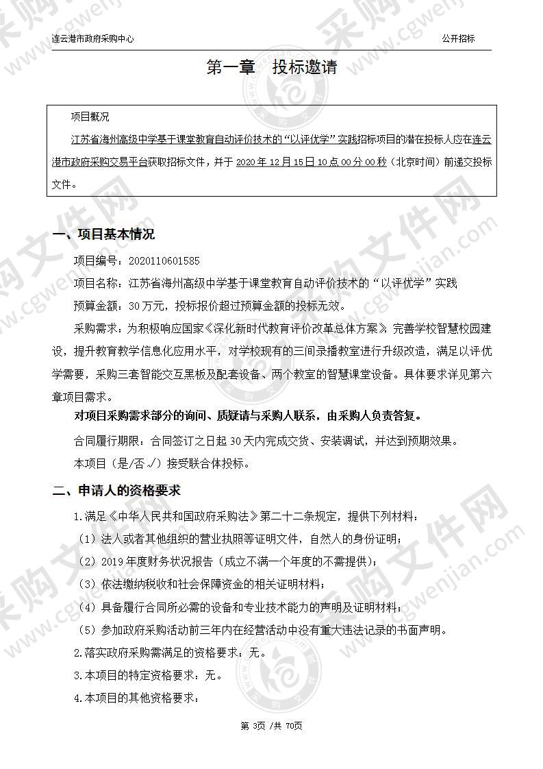 江苏省海州高级中学基于课堂教育自动评价技术的“以评优学”实践