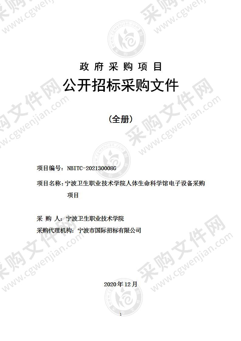 宁波卫生职业技术学院人体生命科学馆电子设备采购项目