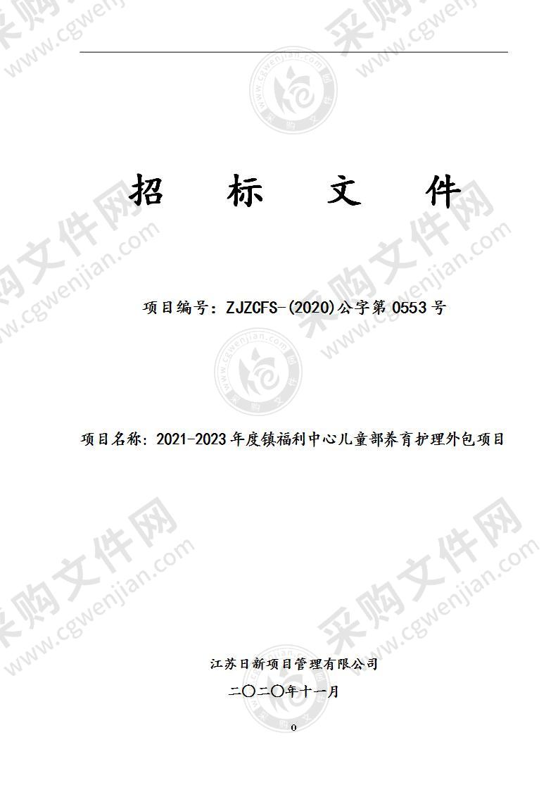 2021-2023年度镇福利中心儿童部养育护理外包项目