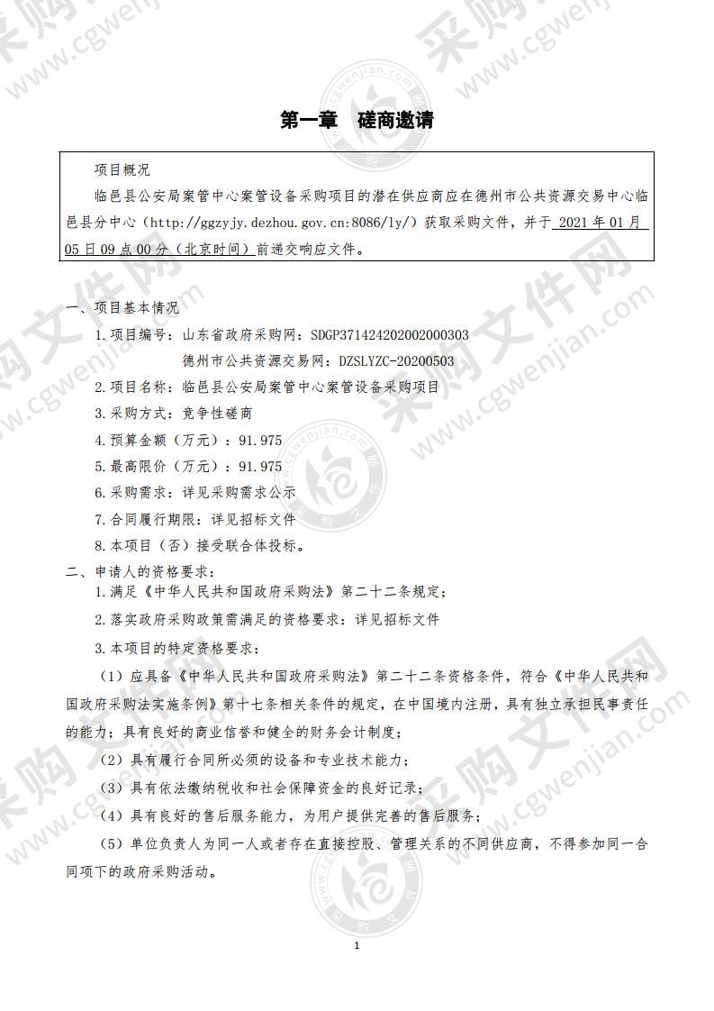 临邑县公安局案管中心案管设备采购项目