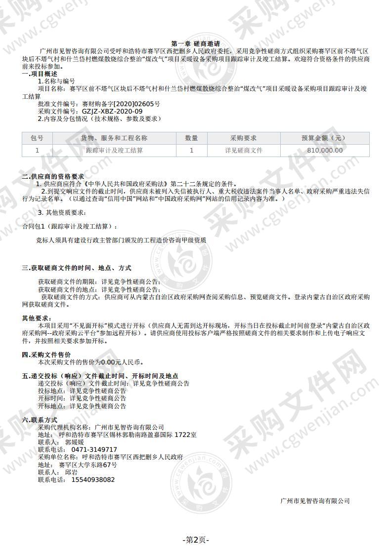 赛罕区前不塔气区块后不塔气村和什兰岱村燃煤散烧综合整治“煤改气”项目采暖设备采购项目监理