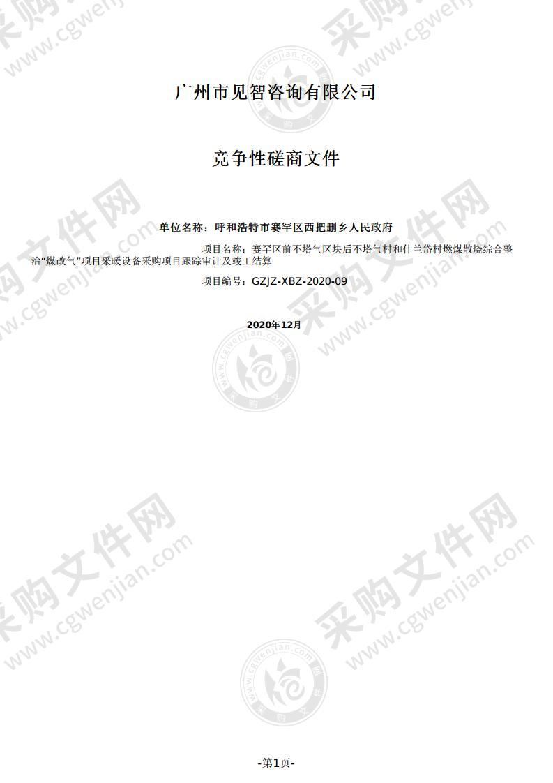 赛罕区前不塔气区块后不塔气村和什兰岱村燃煤散烧综合整治“煤改气”项目采暖设备采购项目监理