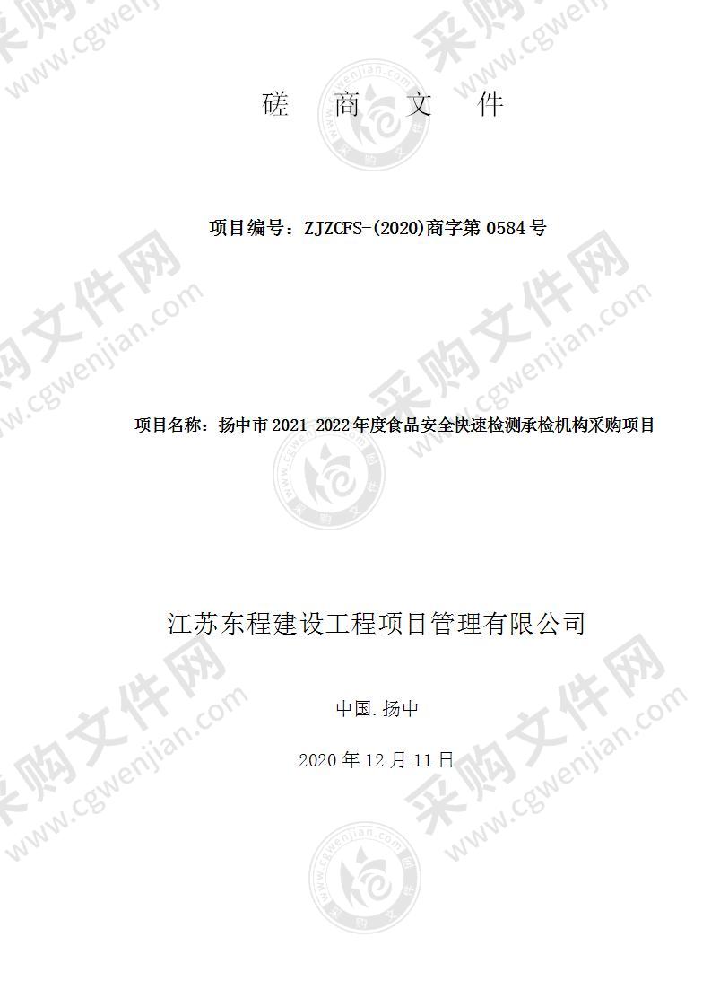 扬中市2021-2022年度食品安全快速检测承检机构采购项目