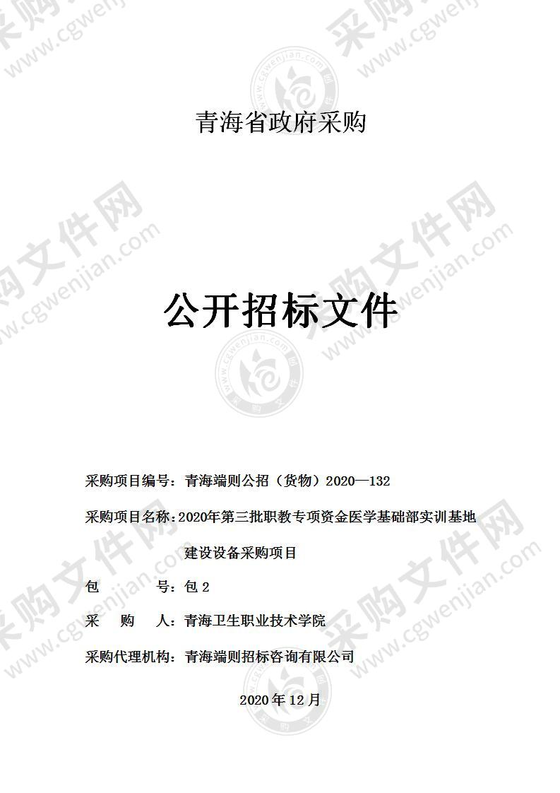 2020年第三批职教专项资金医学基础部实训基地建设设备采购项目（包二）