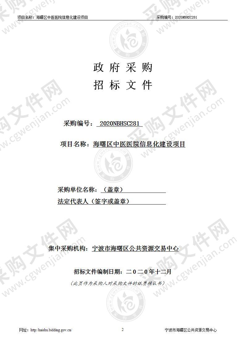 海曙区中医医院信息化建设项目