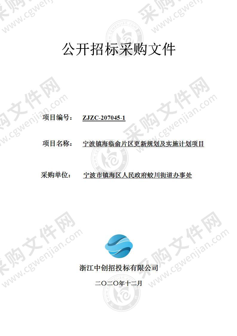 宁波市镇海区人民政府蛟川街道办事处宁波镇海临俞片区更新规划及实施计划项目