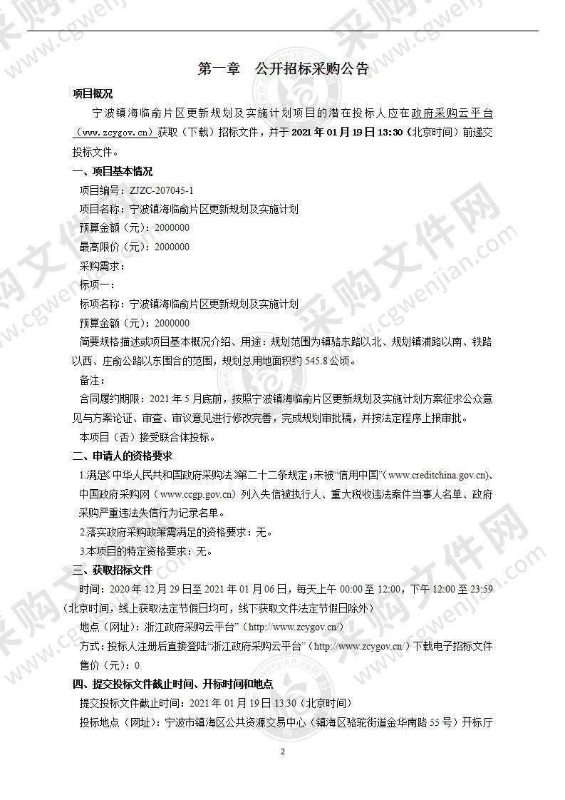 宁波市镇海区人民政府蛟川街道办事处宁波镇海临俞片区更新规划及实施计划项目