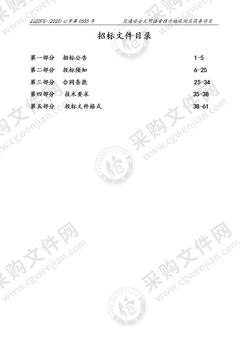 交通安全文明语音提示桩采购及服务项目