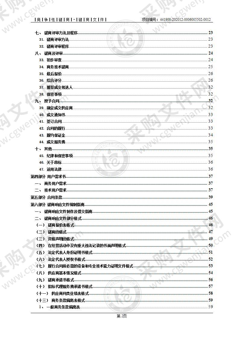 东莞市松山湖中心医院《后勤设施维修服务》项目