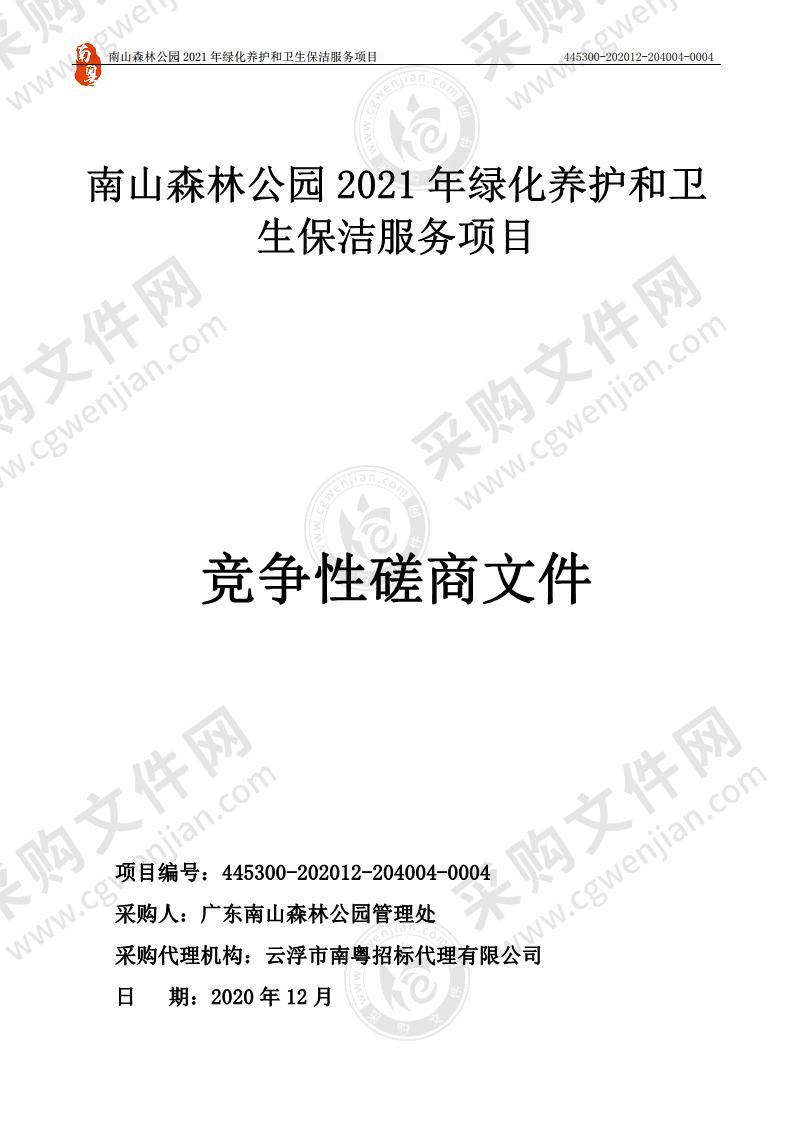 南山森林公园2021年绿化养护和卫生保洁服务项目