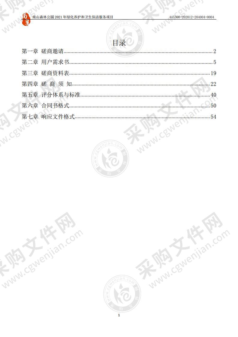 南山森林公园2021年绿化养护和卫生保洁服务项目