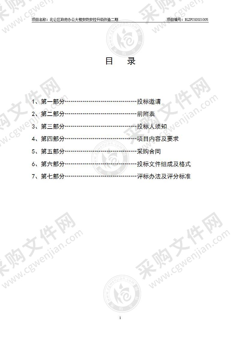 北仑区政府办公大楼安防安控升级改造二期