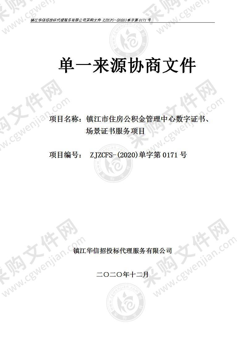 镇江市住房公积金管理中心数字证书、场景证书服务项目