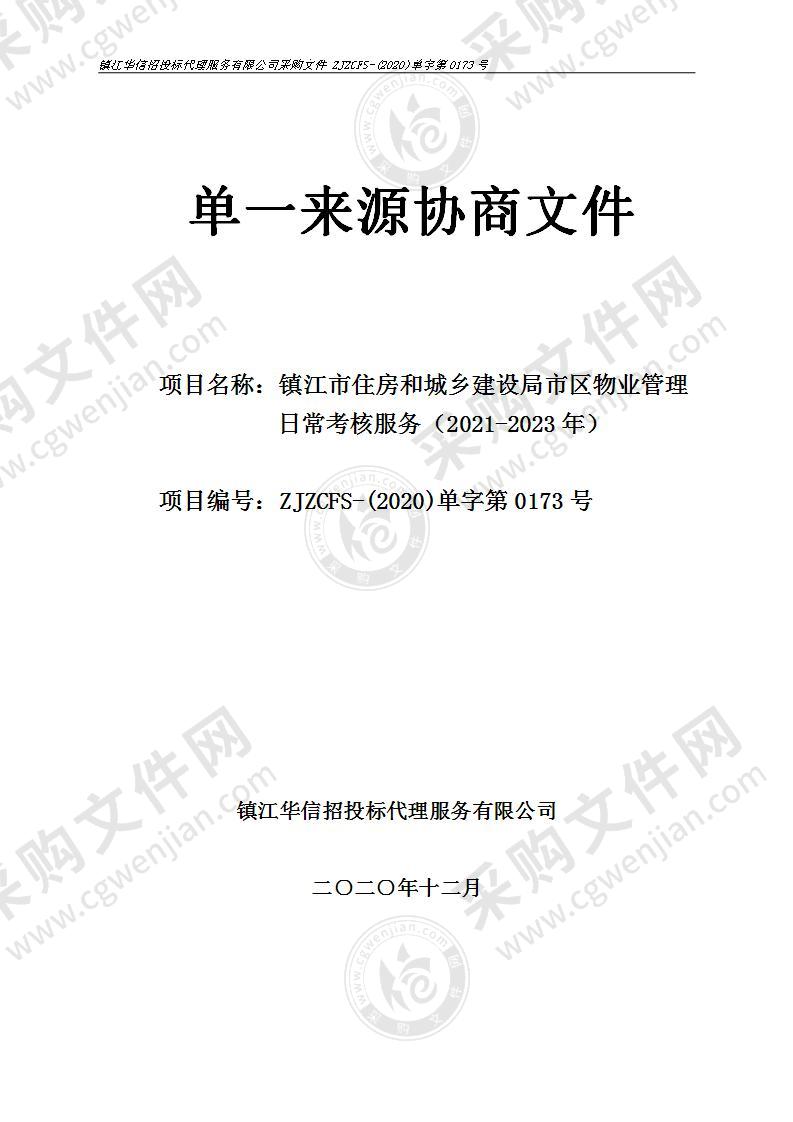 镇江市住房和城乡建设局市区物业管理日常考核服务（2021-2023年）