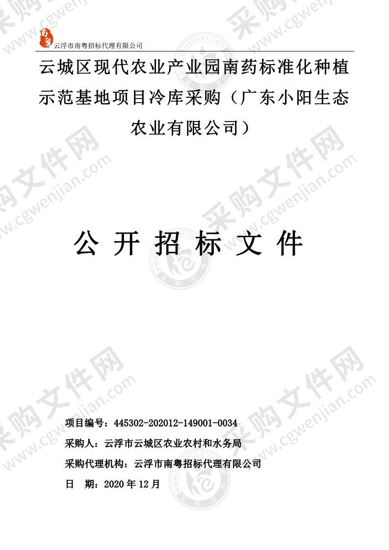 云城区现代农业产业园南药标准化种植示范基地项目冷库采购（广东小阳生态农业有限公司）